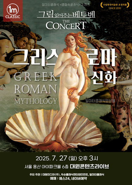 그림읽어주는베토벤 THE CONCERT - 그리스 로마 신화