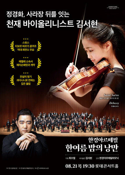 한경arte필하모닉 더클래식2025 시리즈5: 한 여름 밤의 낭만