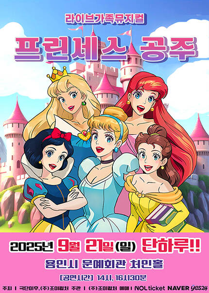 [용인] 2025 라이브 가족뮤지컬 [프린세스공주]