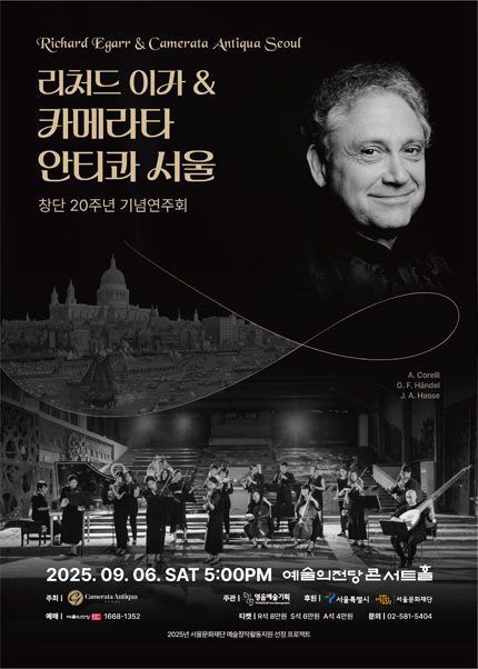 카메라타 안티콰 서울 창단 20주년 기념연주회