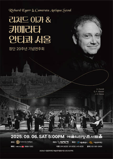 카메라타 안티콰 서울 창단 20주년 기념연주회