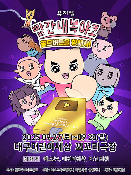 [대구] 뮤지컬 빨간 내복 야코 [골드버튼을 향해서!]