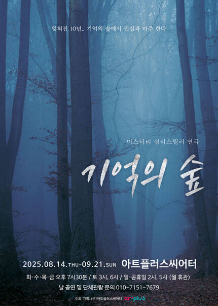 [대구] 스릴러연극 [기억의숲]