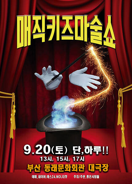 [부산/동래문화회관] 2025 가족매직쇼 [매직키즈마술쇼]