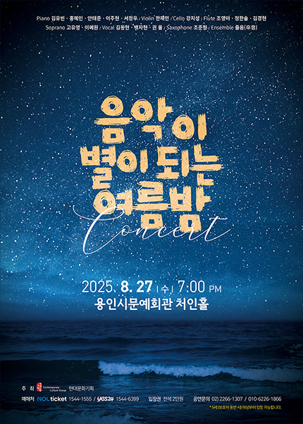 음악이 별이 되는 여름밤