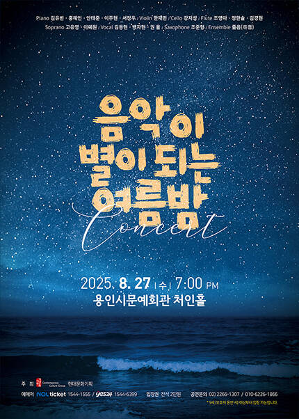 음악이 별이 되는 여름밤