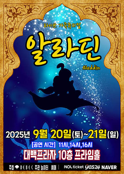 [대구] 2025 라이브 가족뮤지컬 [알라딘]