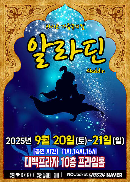 [대구] 2025 라이브 가족뮤지컬 [알라딘]