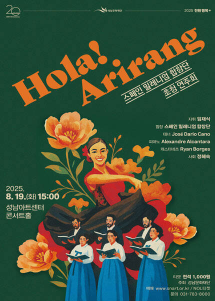 2025 천원 행복 플러스 〈스페인 밀레니엄 합창단 초청 연주회 ‘Hola! Arirang’〉