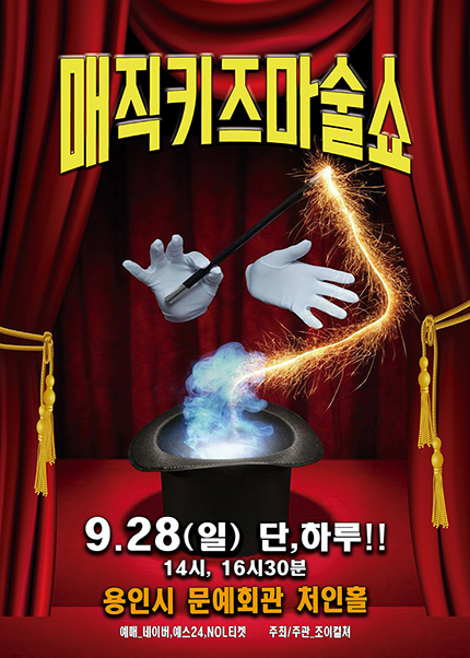 [용인] 2025 가족매직쇼 [매직키즈마술쇼]