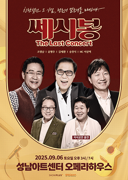 [성남] 2025 쎄시봉 [The Last] 콘서트