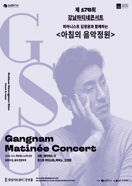 강남심포니오케스트라 제176회 강남마티네콘서트 [피아니스트 김정원과 함께하는 아침의 음악정원]