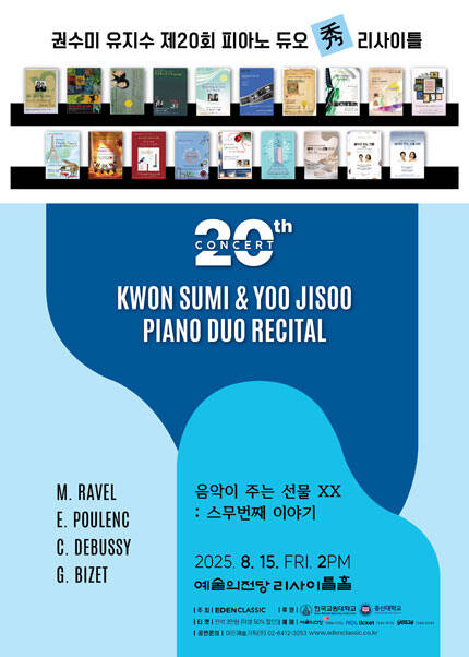 권수미 유지수 제20회 피아노 듀오 秀 리사이틀 - 음악이 주는 선물 XX : 스무번째 이야기