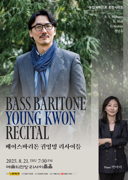 베이스바리톤 권영명 리사이틀