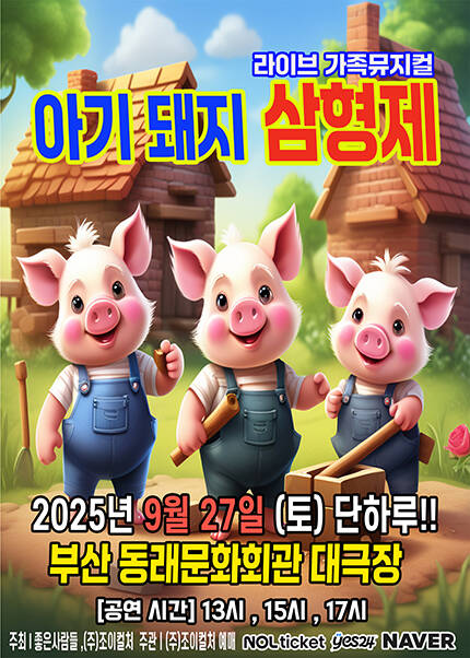 [부산/동래문화회관] 2025 라이브 가족뮤지컬 [아기돼지삼형제]