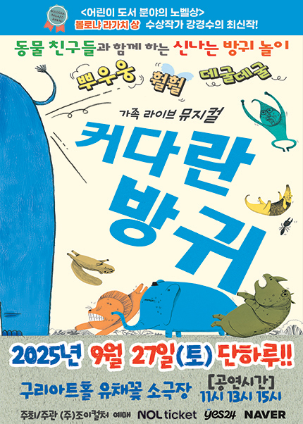 [구리] 2025 베스트셀러 뮤지컬 [커다란방귀]
