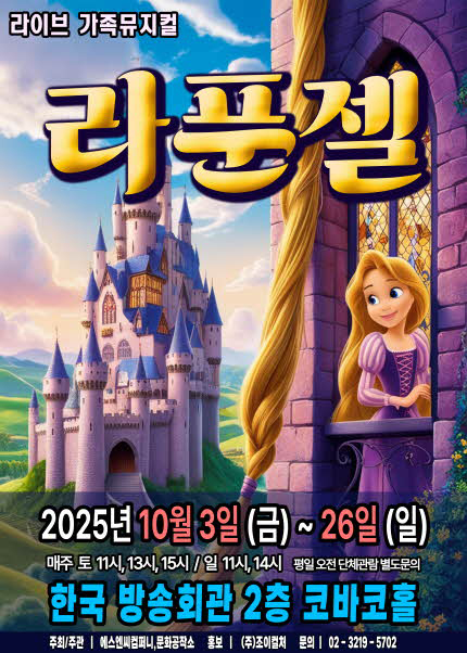 [서울(양천)] 2025 라이브 가족 뮤지컬 [라푼젤]