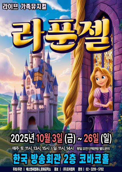 [서울(양천)] 2025 라이브 가족 뮤지컬 [라푼젤]