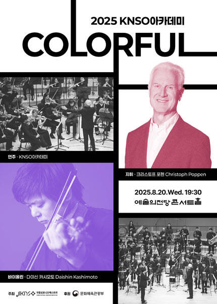 국립심포니오케스트라 아카데미 〈Colorful〉
