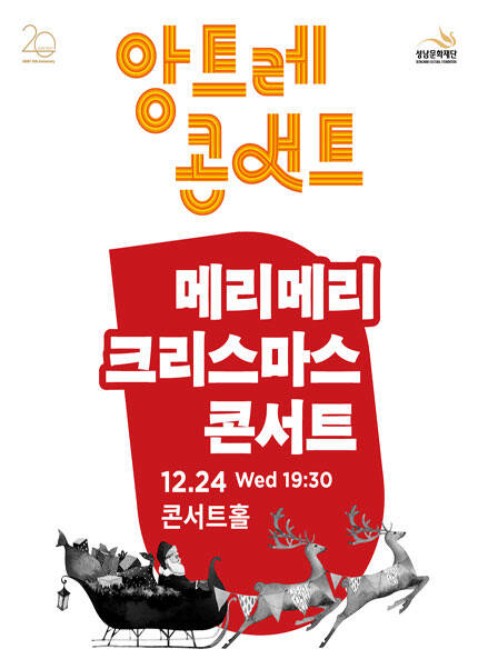 메리메리 크리스마스 콘서트 - 성남
