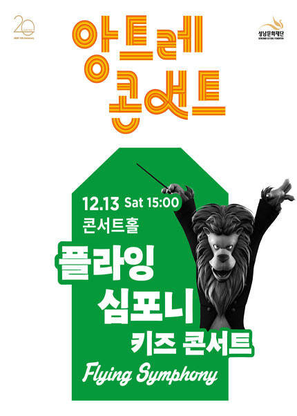 키즈 콘서트 〈플라잉 심포니〉 - 성남