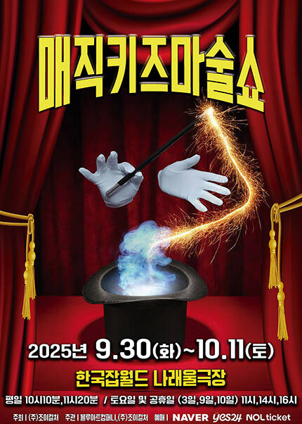 [성남] 2025 가족매직쇼 [매직키즈마술쇼]