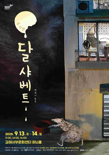 [김해] 뮤지컬 [달샤베트]