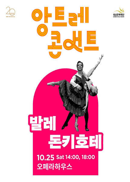 발레 〈돈키호테〉 - 성남