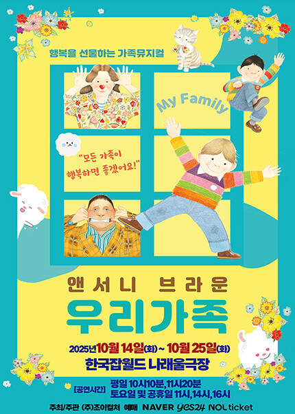 [성남] 2025 앤서니브라운 가족뮤지컬 [우리가족]