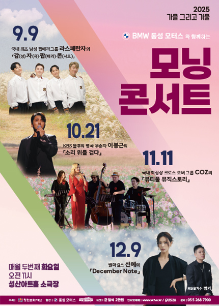 [창원] 2025 화요모닝콘서트 - 9월 「라스페란차의 감(성) 자(극) 팝(페라) 콘(서트)」