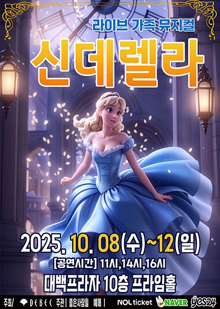 [대구] 2025 라이브 가족뮤지컬 [신데렐라]