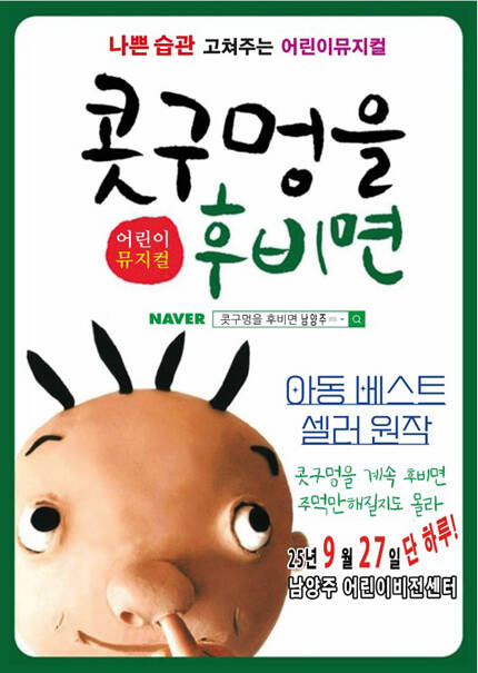 [남양주] 25년 베스트셀러 뮤지컬 [콧구멍을 후비면]