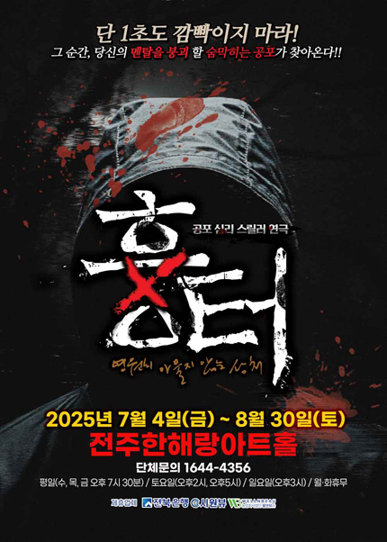 [전주] 공포스릴러 연극 [흉터]