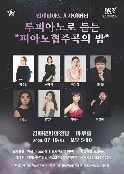 [김해] 투 피아노로 듣는 [피아노 협주곡의 밤]