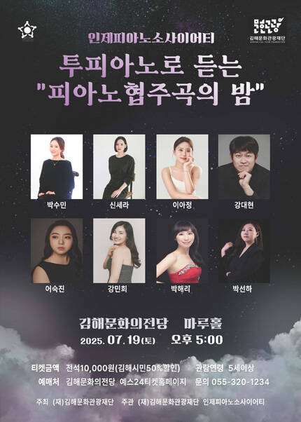 [김해] 투 피아노로 듣는 [피아노 협주곡의 밤]