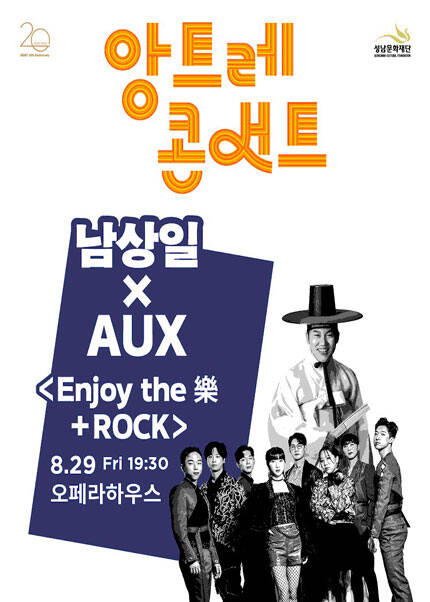 남상일xAUX 〈Enjoy the 樂+Rock〉 - 성남