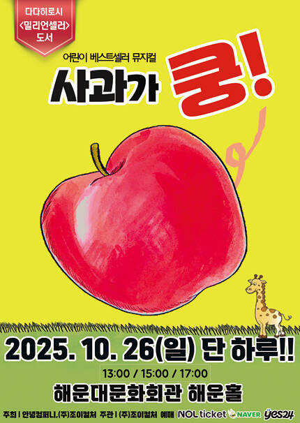 [부산] 2025 베스트셀러 뮤지컬 [사과가쿵]