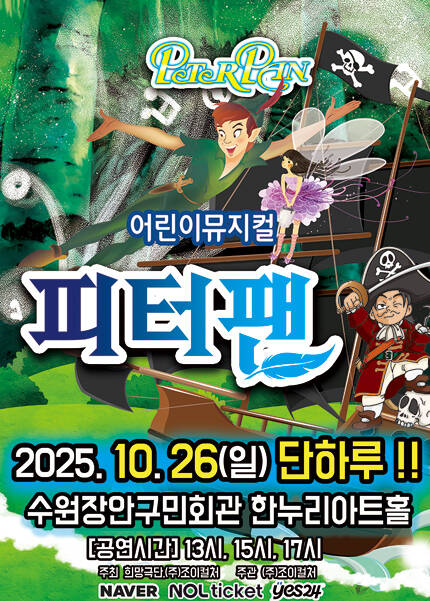 [수원] 2025 라이브 가족뮤지컬 [피터팬]