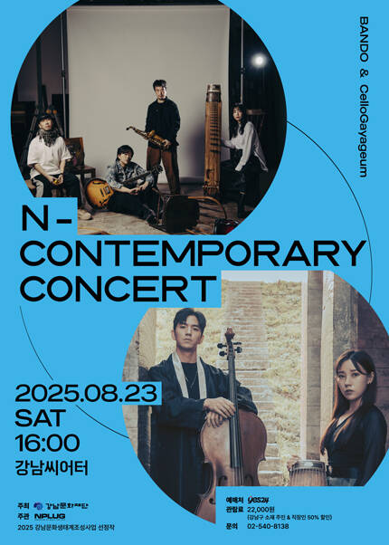 엔-컨템포러리 콘서트 / N-Contemporary Concert 