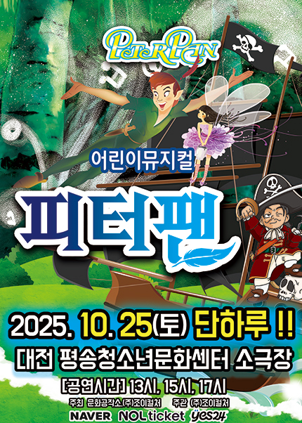 [대전] 2025 라이브 가족뮤지컬 [피터팬]