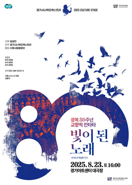 경기시나위오케스트라 광복 80주년 국악칸타타 〈빛이 된 노래〉 - 수원 (8.23)