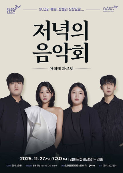 [김해] 11월 저녁의음악회 - K클래식의 미래 [아레테 콰르텟]