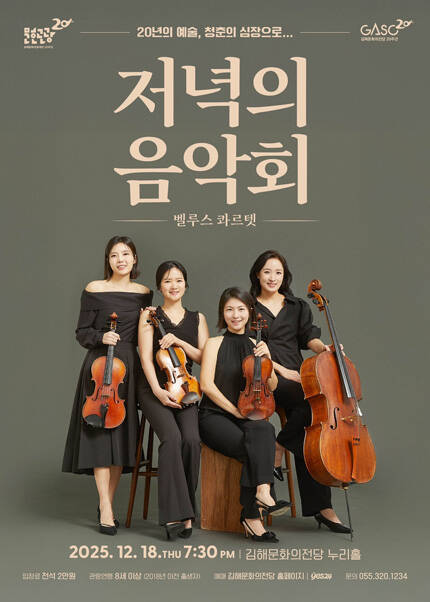 [김해] 12월 저녁의음악회 [벨루스 콰르텟]