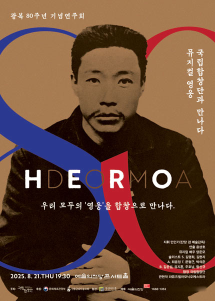 광복 80주년 기념연주회 〈뮤지컬 영웅, 국립합창단과 만나다〉