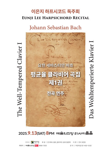 이은지 하프시코드 독주회 〈바흐의 평균율 클라비어 곡집 제1권 전곡 연주회〉