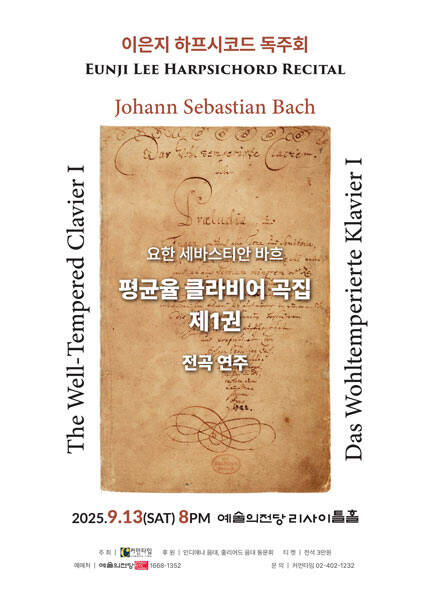 이은지 하프시코드 독주회 〈바흐의 평균율 클라비어 곡집 제1권 전곡 연주회〉