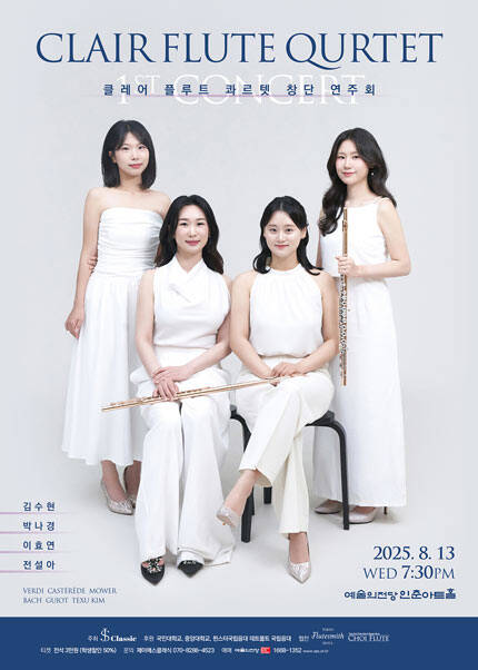 클레어 플루트 콰르텟 창단 연주회