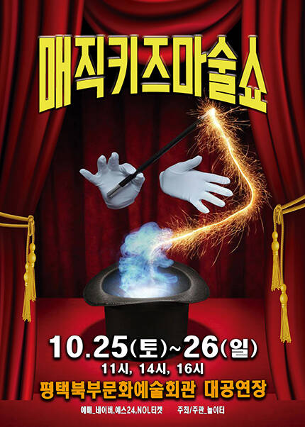 [평택] 2025 가족매직쇼 [매직키즈마술쇼]