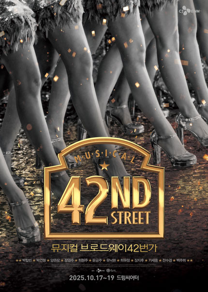 뮤지컬 ＜브로드웨이 42번가＞ － 부산
