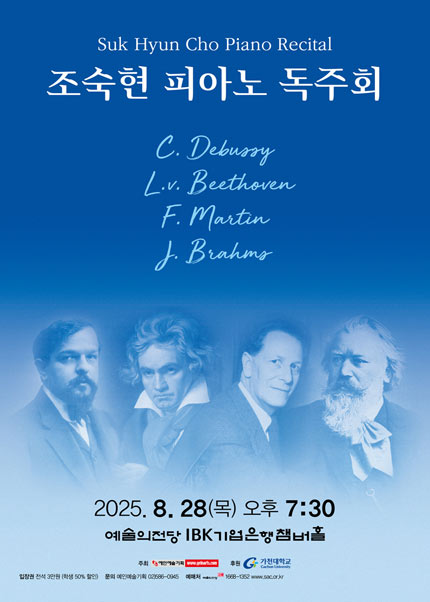 조숙현 피아노 독주회